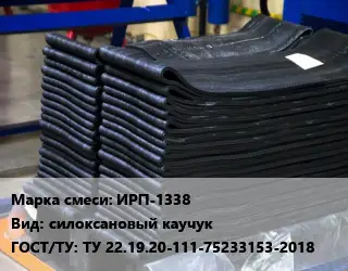 Резиновая смесь ИРП-1338 силоксановый каучук ГОСТ: ТУ 22.19.20-111-75233153-2018